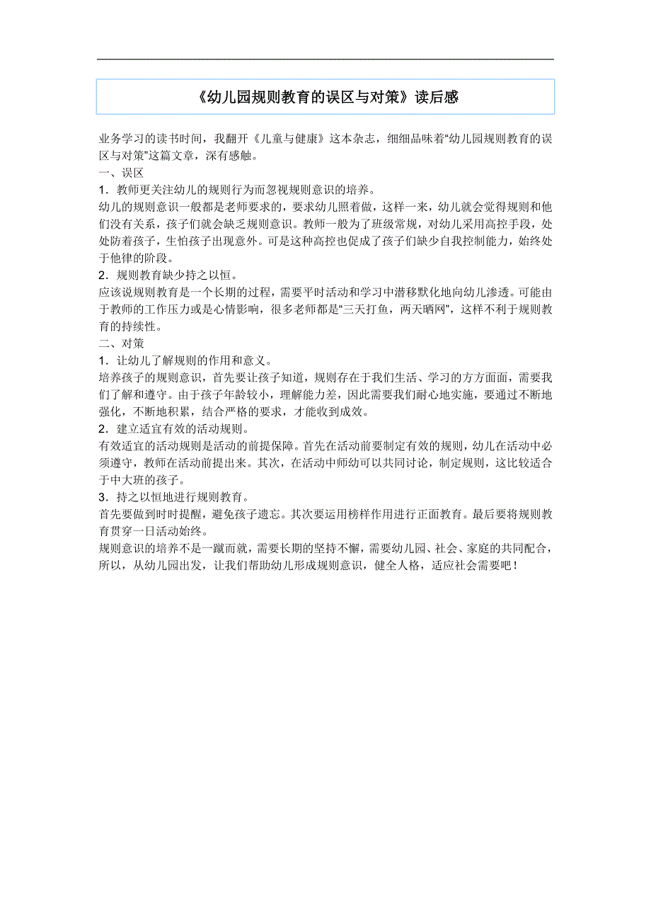 幼儿园规则教育的误区与对策_第1页