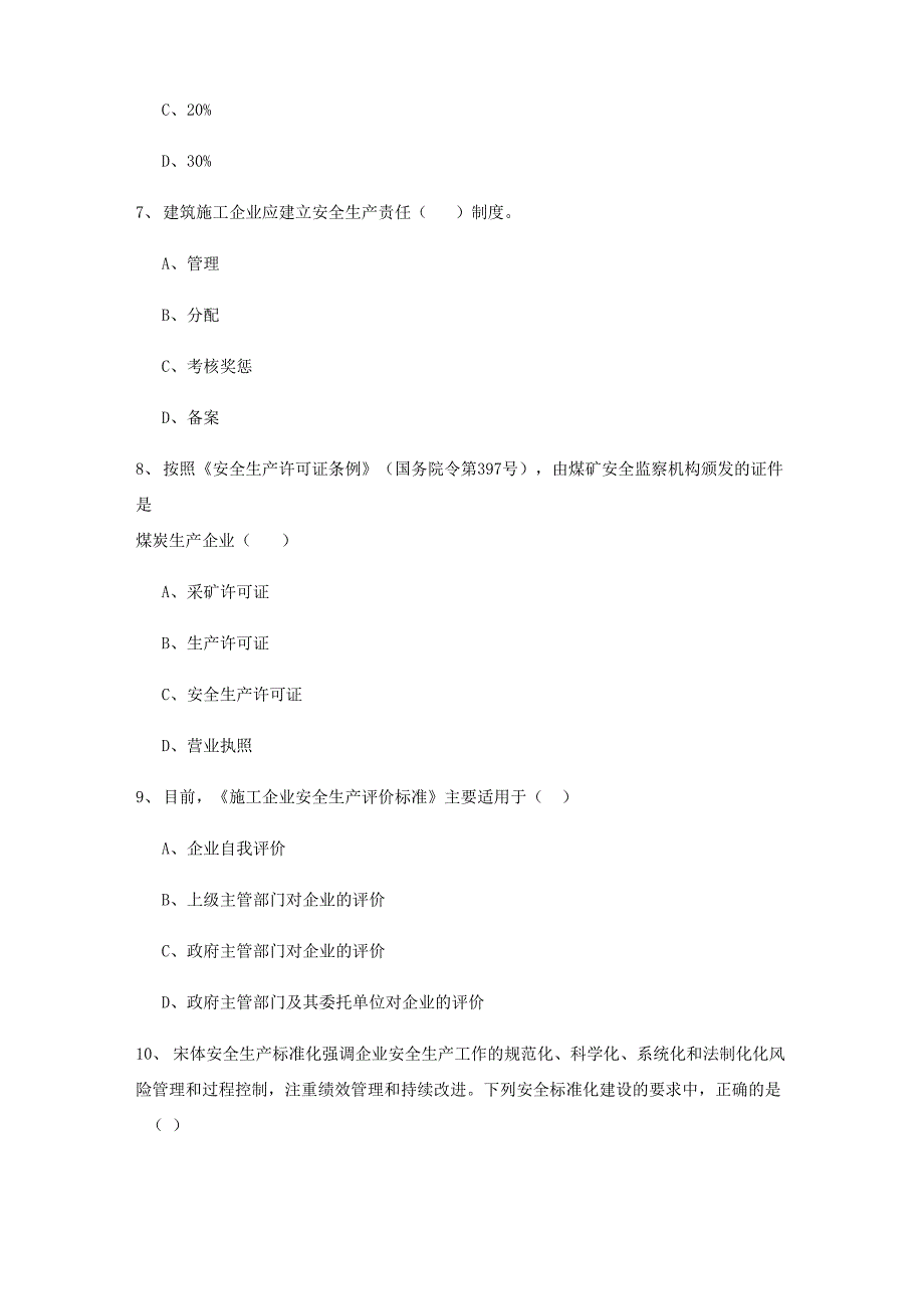 2022注册安全工程师考试《安全生产管理知识》强化训练试卷 附解析_第3页