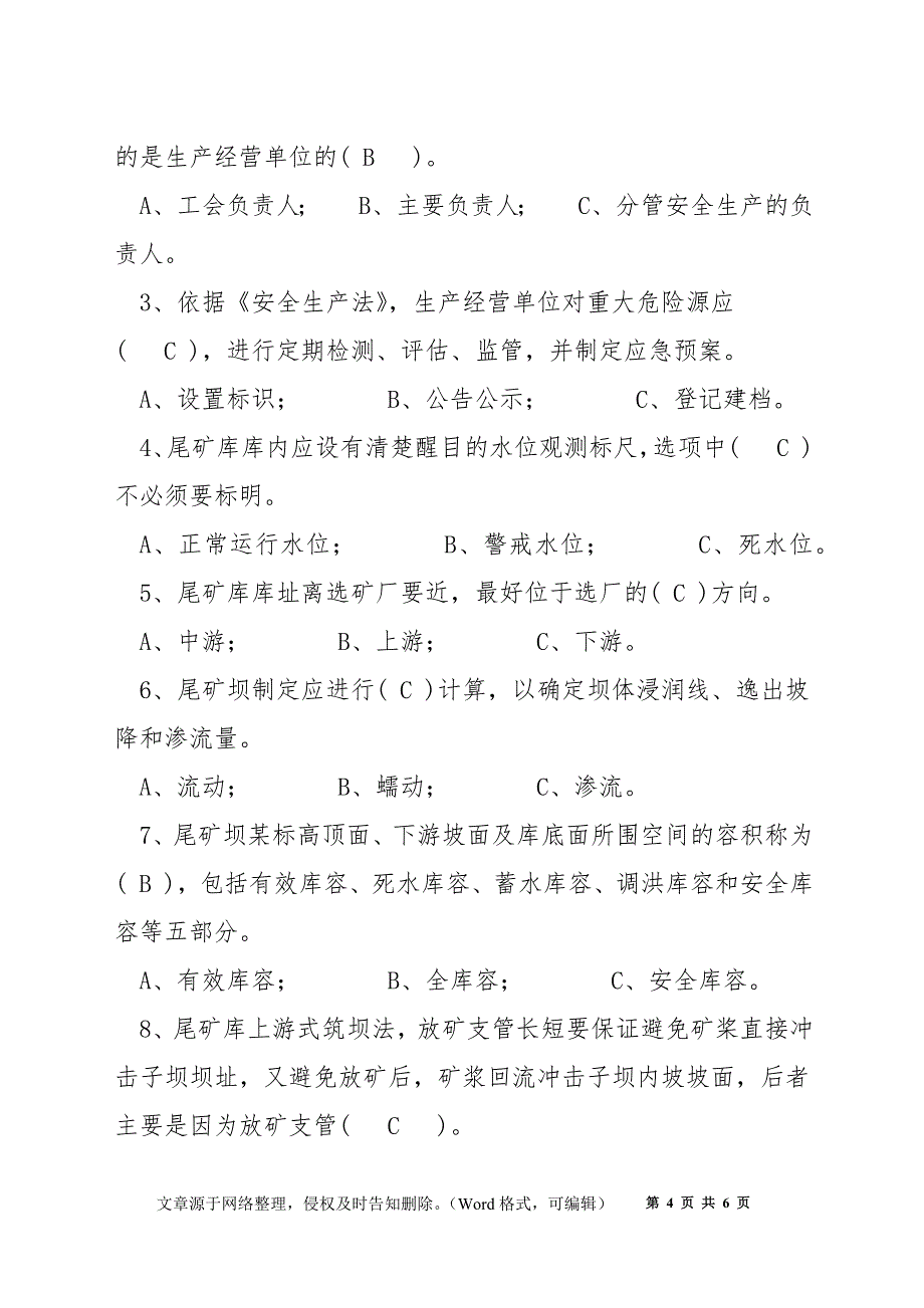 企业管理人员安全知识测试B卷（尾矿库）_第4页