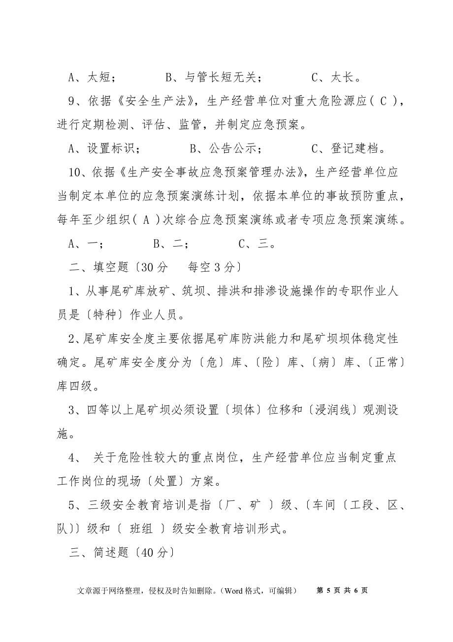 企业管理人员安全知识测试B卷（尾矿库）_第5页