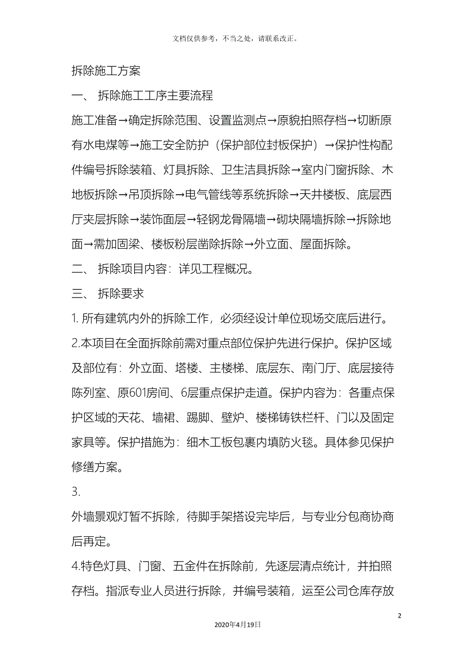 拆除施工方案模板.doc_第2页