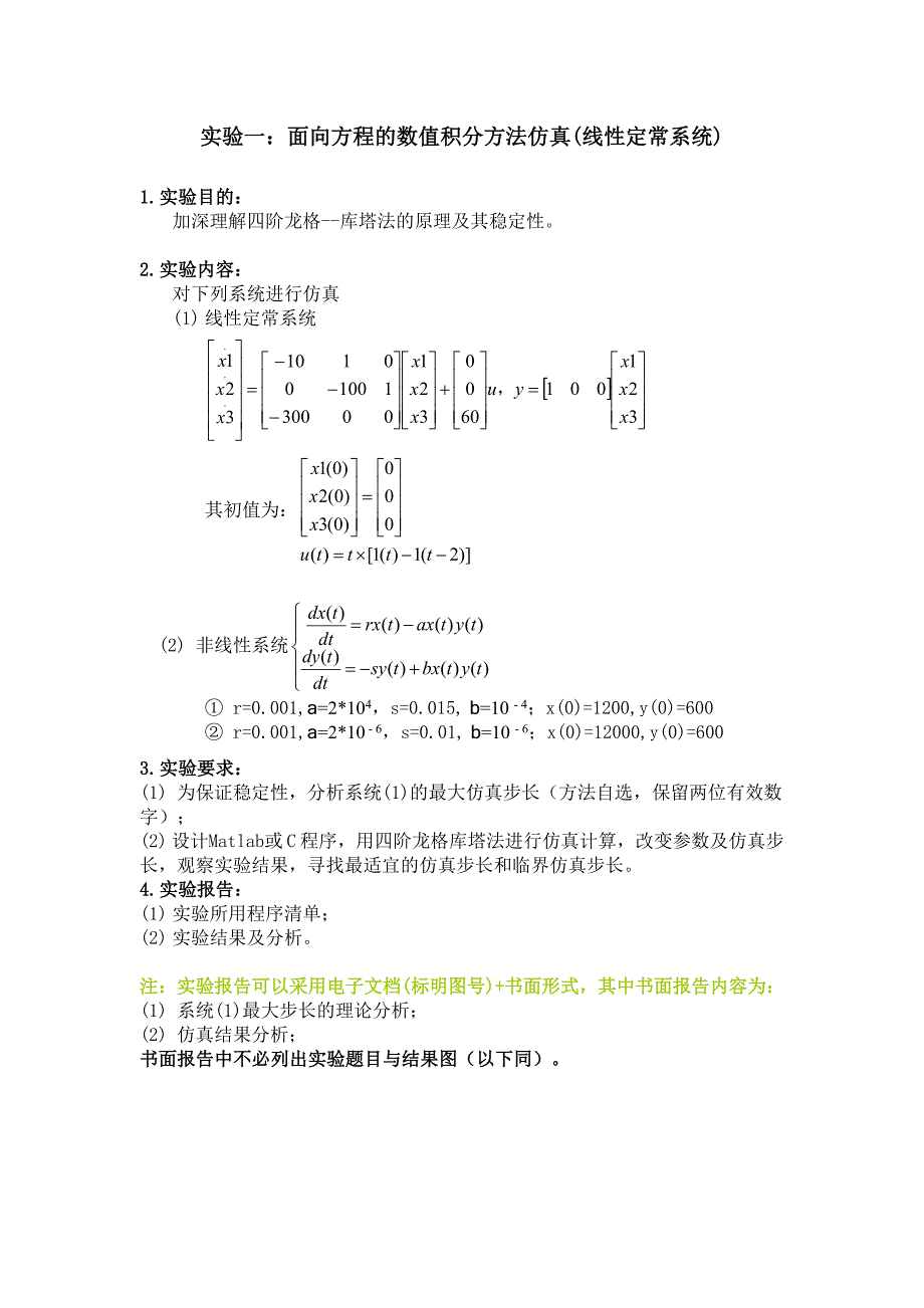 系统仿真实验(精品)_第1页