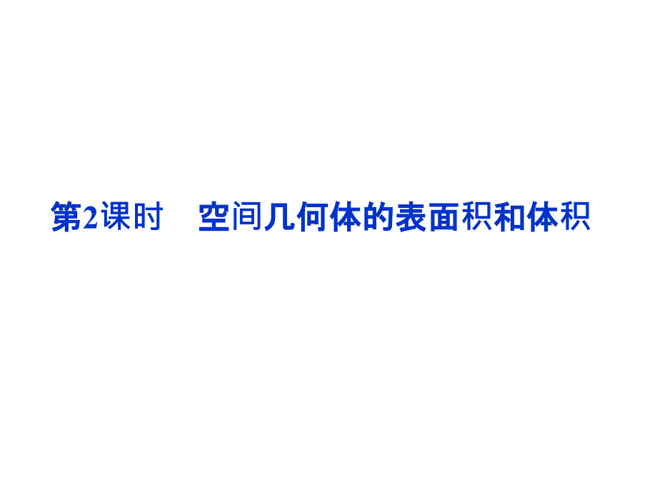 课时空间几何体的表面积和体积.ppt_第1页