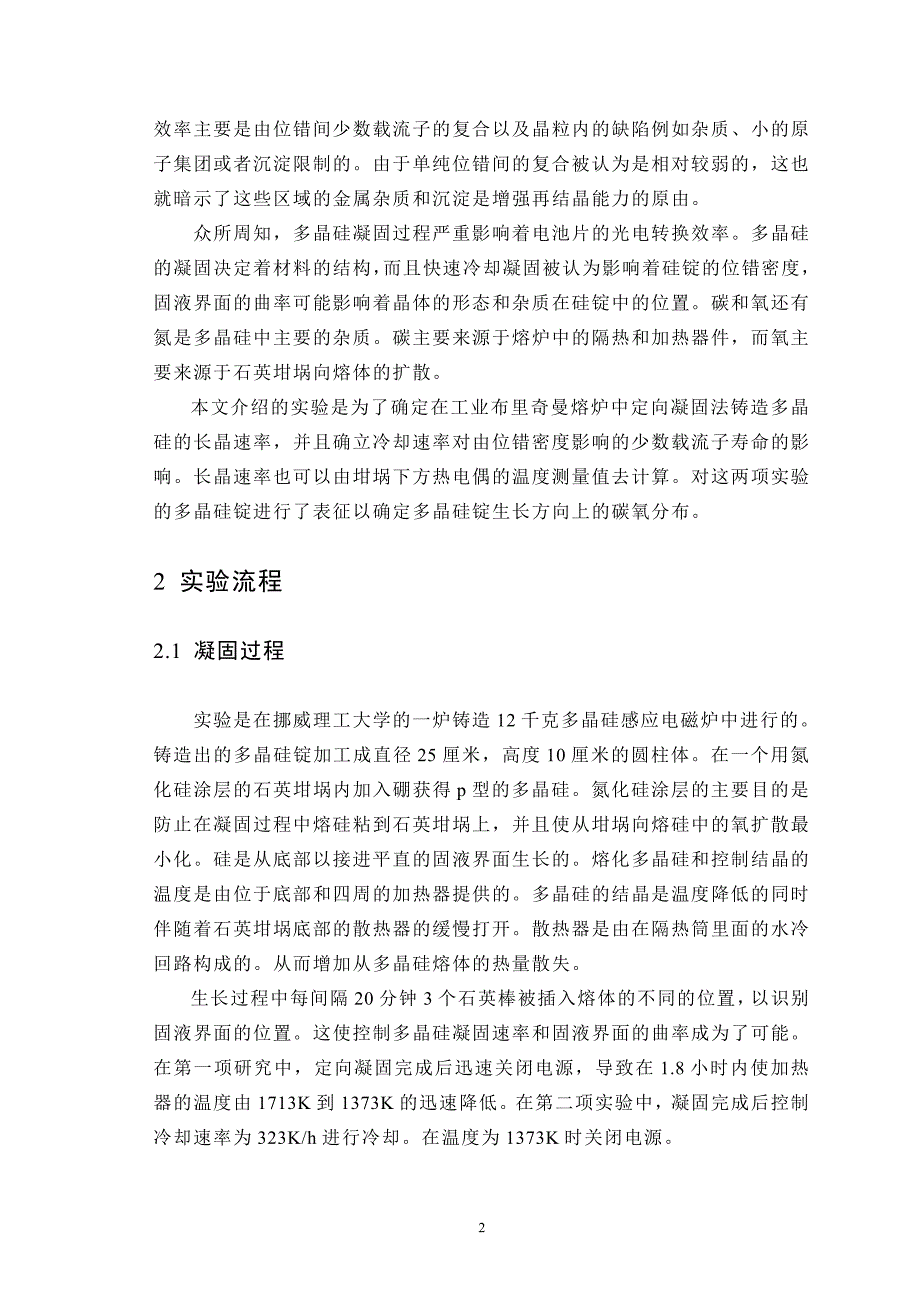 非金属材料专业毕业设计（论文）外文翻译太阳能级多晶硅长晶速率和杂质分布_第2页