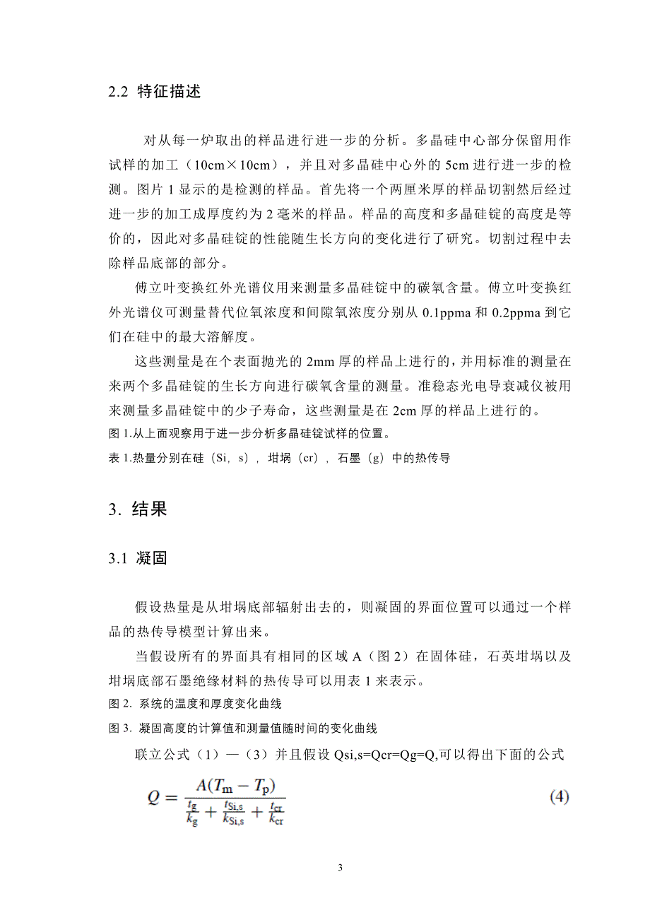 非金属材料专业毕业设计（论文）外文翻译太阳能级多晶硅长晶速率和杂质分布_第3页