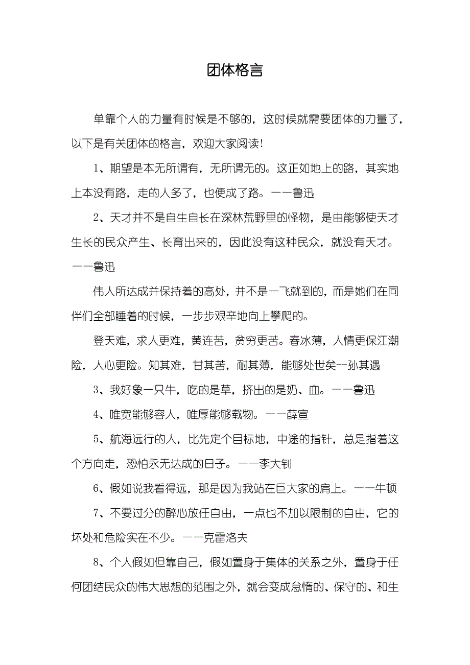 团体格言_第1页