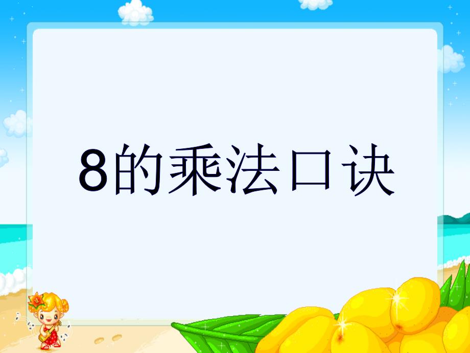 人教版二年级数学上册《8的乘法口诀》PPT课件_第1页