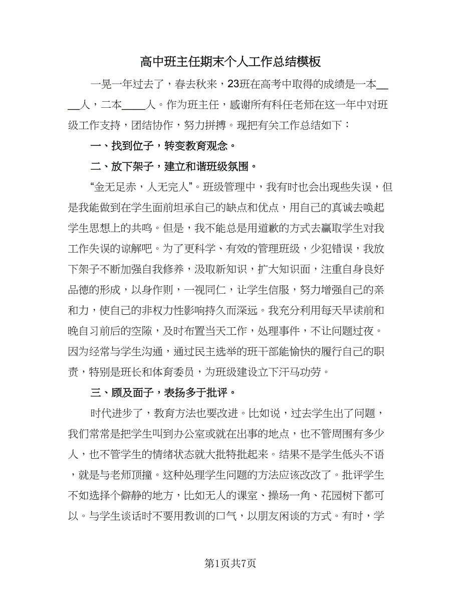 高中班主任期末个人工作总结模板（3篇）.doc_第1页