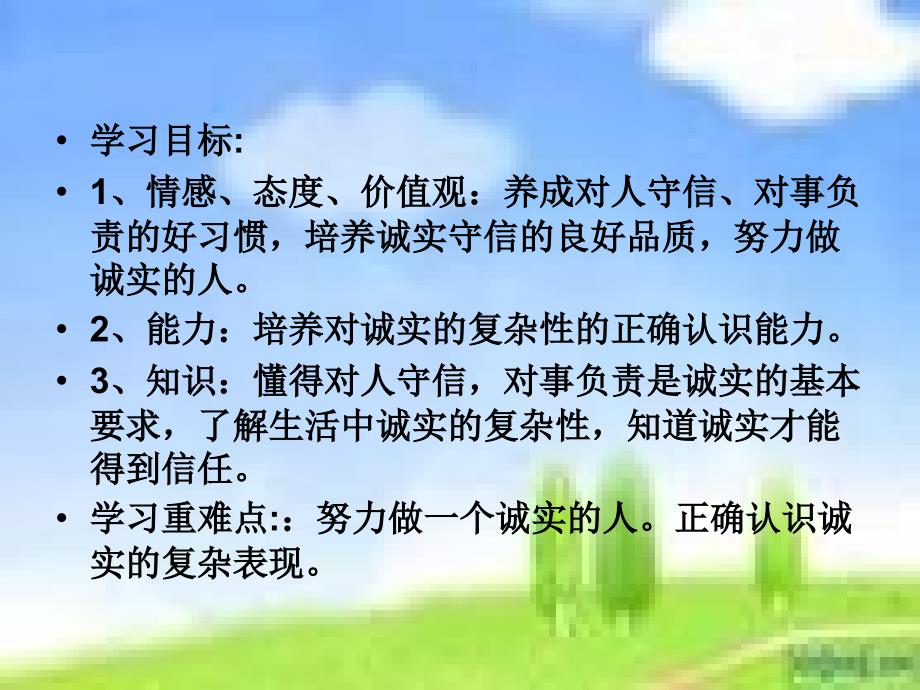 陕教版八年级上第五课第二课时做诚实的人_第2页