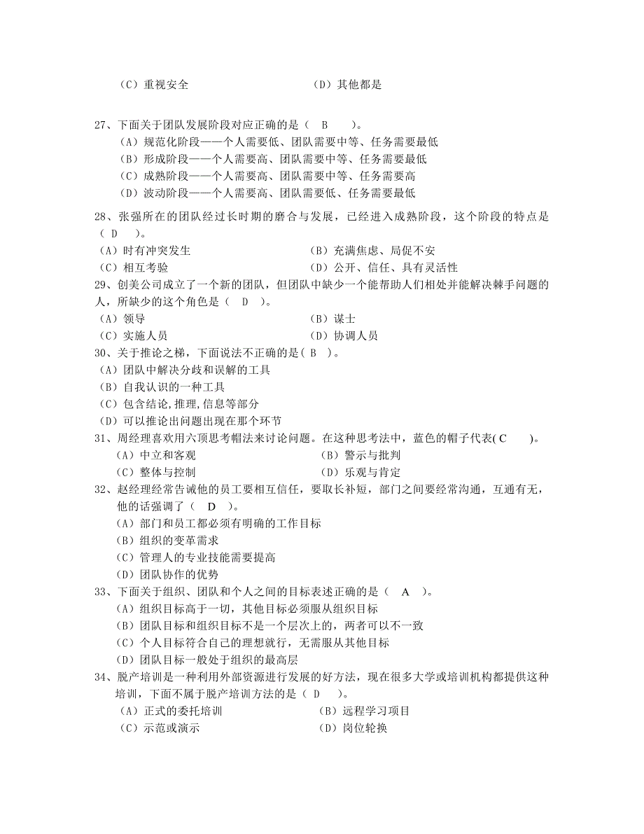 个人与团队管理模拟题二参考答案_第4页