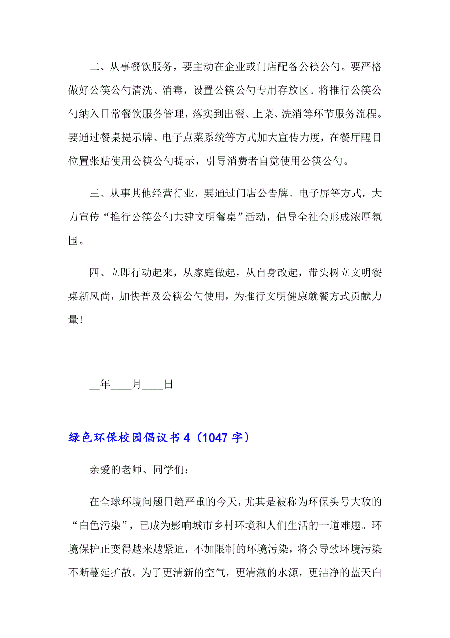 绿色环保校园倡议书_第5页