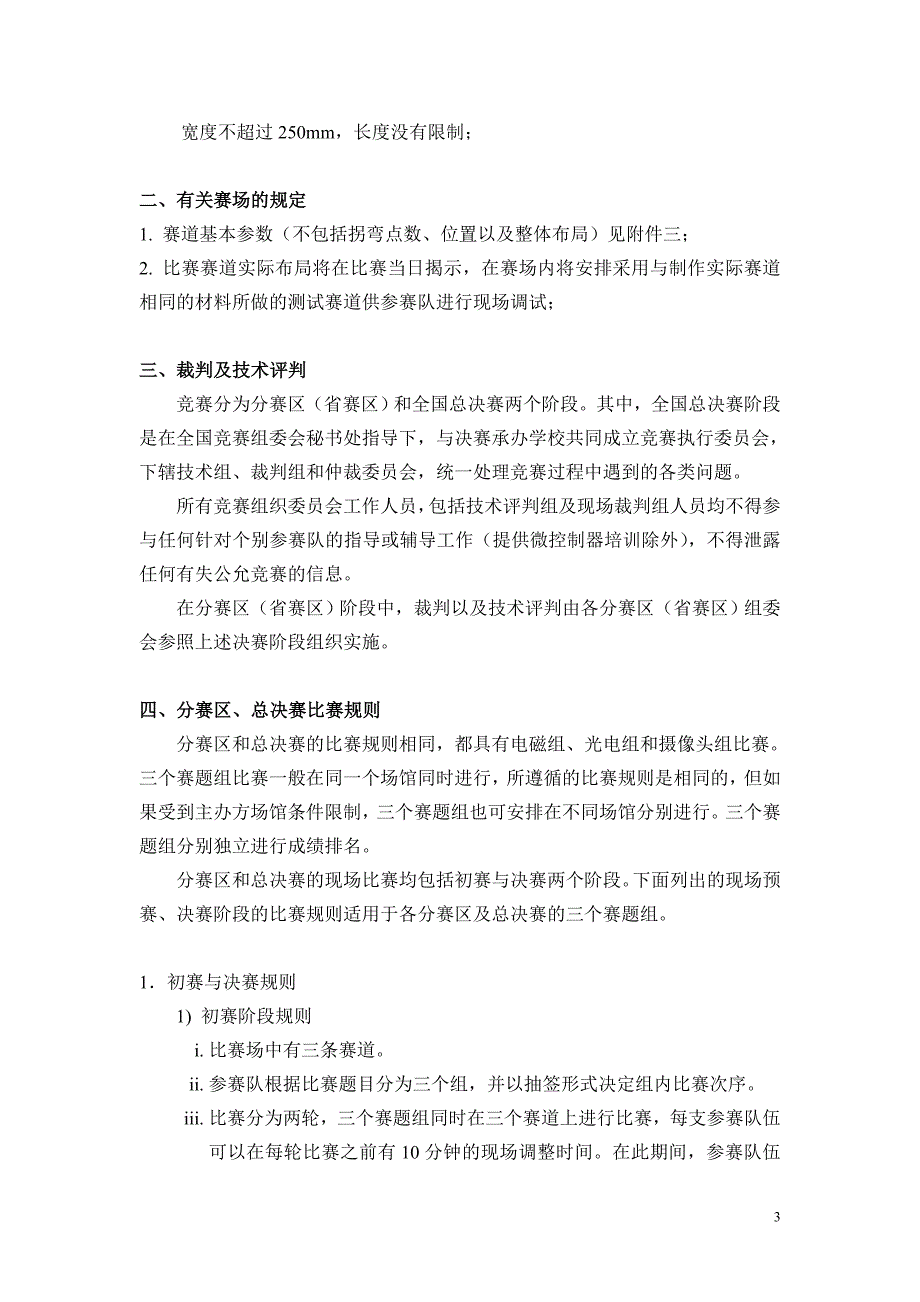 第六届全国大学生“飞思卡尔”杯智能汽车竞赛竞速比赛规则与赛场纪律.doc_第3页