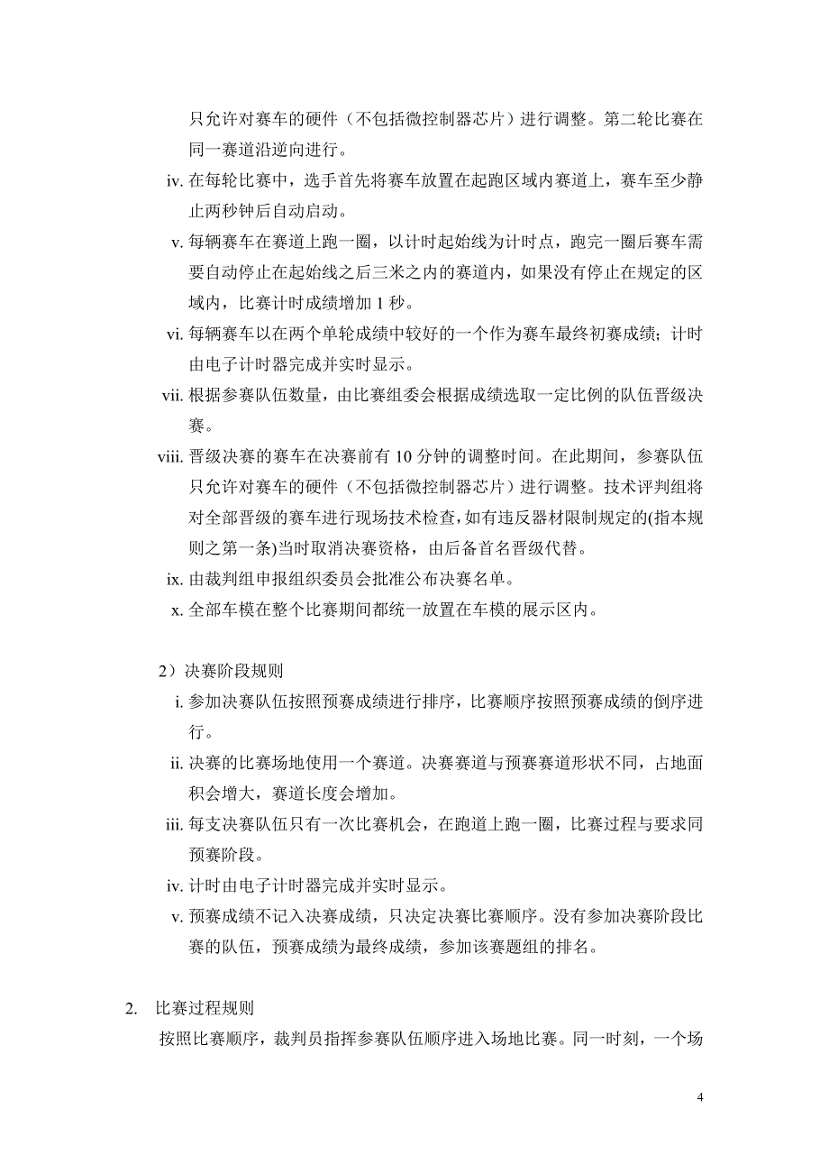 第六届全国大学生“飞思卡尔”杯智能汽车竞赛竞速比赛规则与赛场纪律.doc_第4页