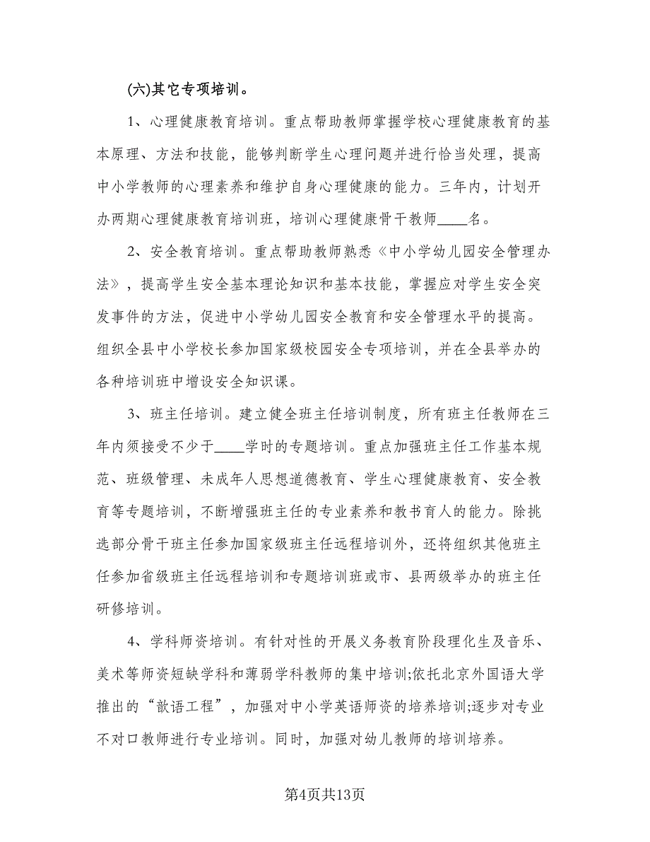 学校教师培训工作计划模板（四篇）.doc_第4页