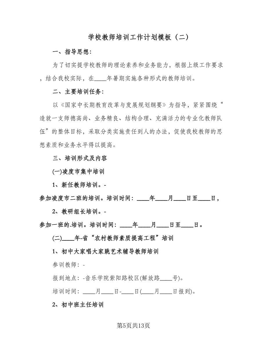 学校教师培训工作计划模板（四篇）.doc_第5页