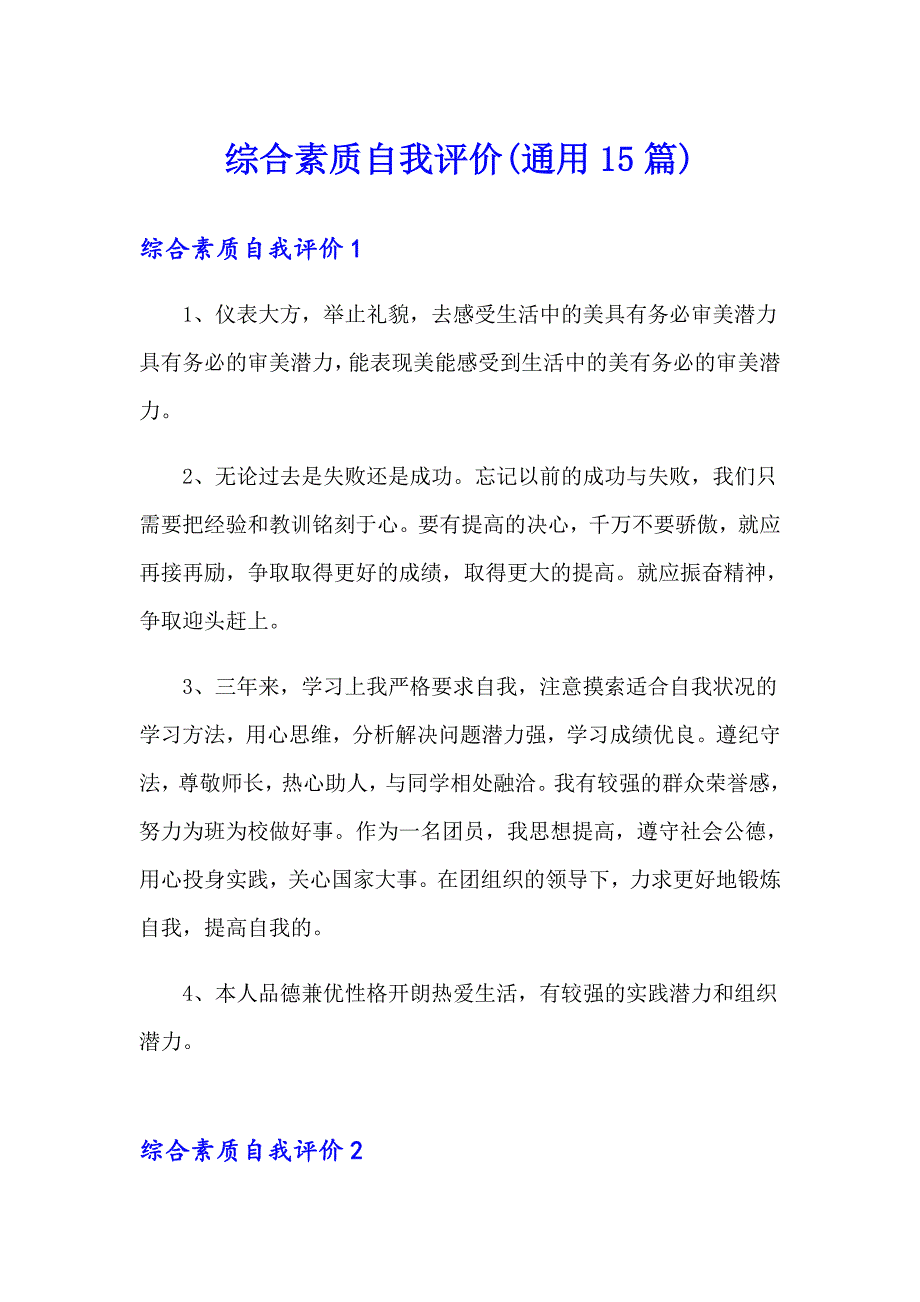 综合素质自我评价(通用15篇)_第1页