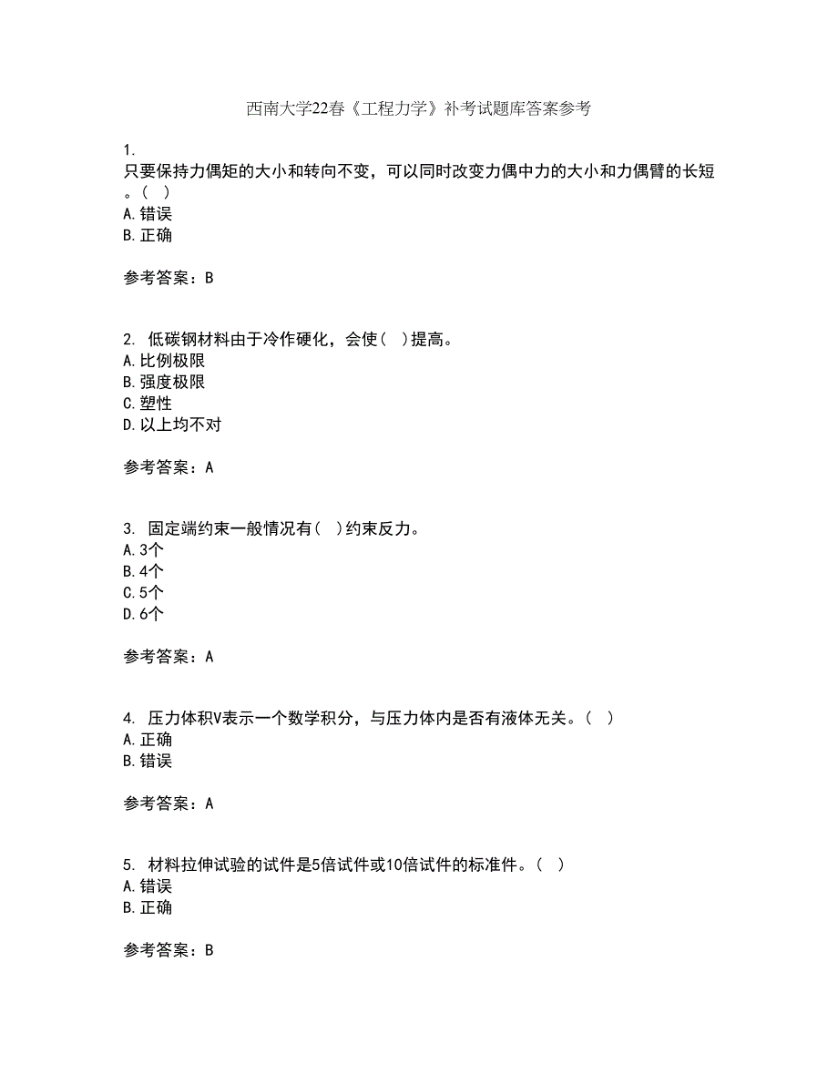 西南大学22春《工程力学》补考试题库答案参考6_第1页