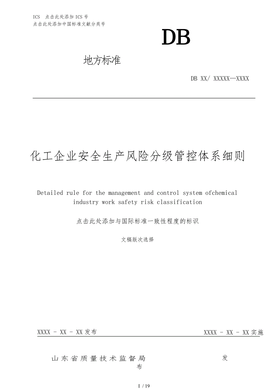 化工企业安全生产风险分级管控体系细则_第1页