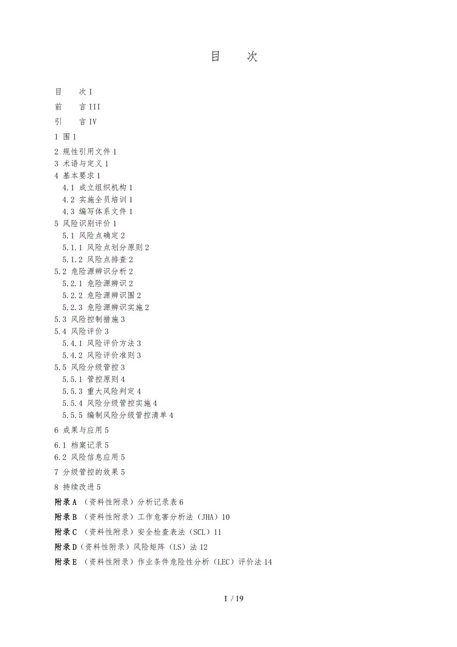 化工企业安全生产风险分级管控体系细则_第2页