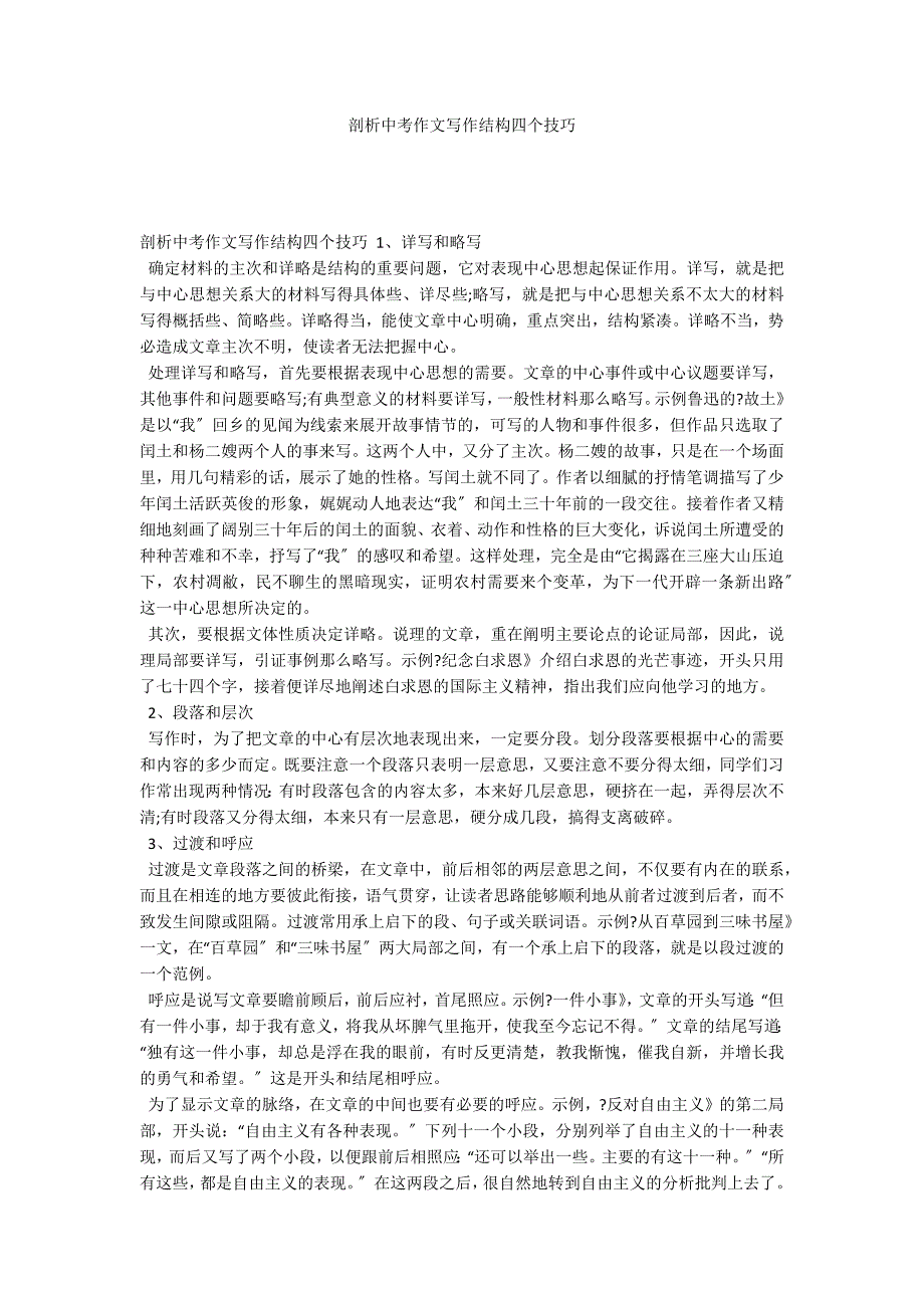 剖析中考作文写作结构四个技巧_第1页