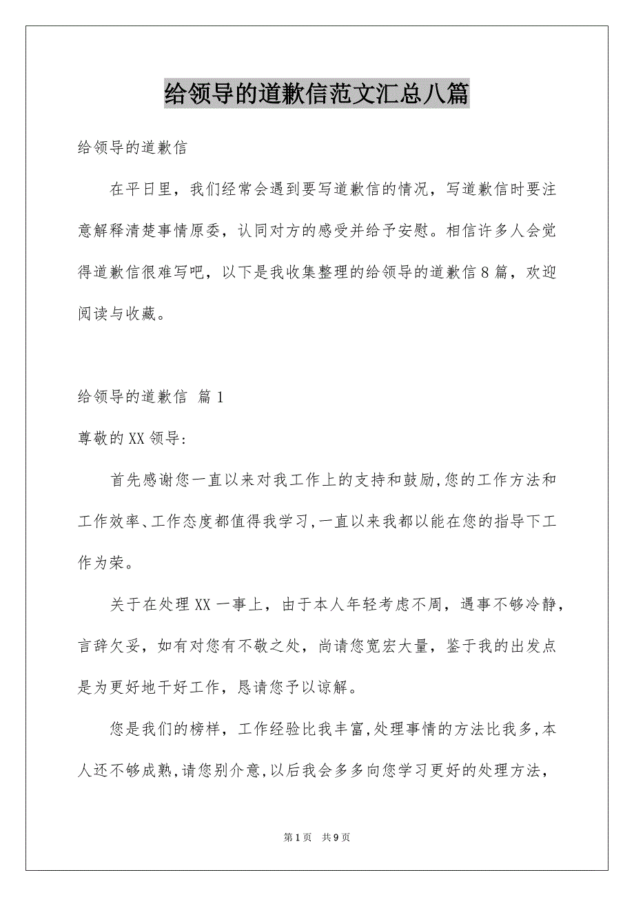 给领导的道歉信范文汇总八篇_第1页