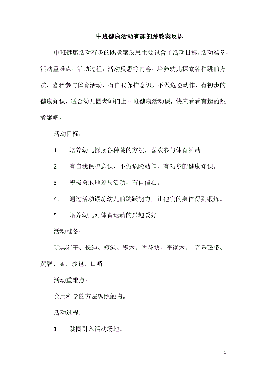 中班健康活动有趣的跳教案反思_第1页