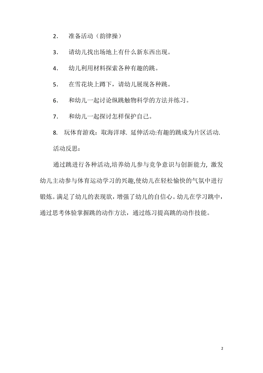 中班健康活动有趣的跳教案反思_第2页