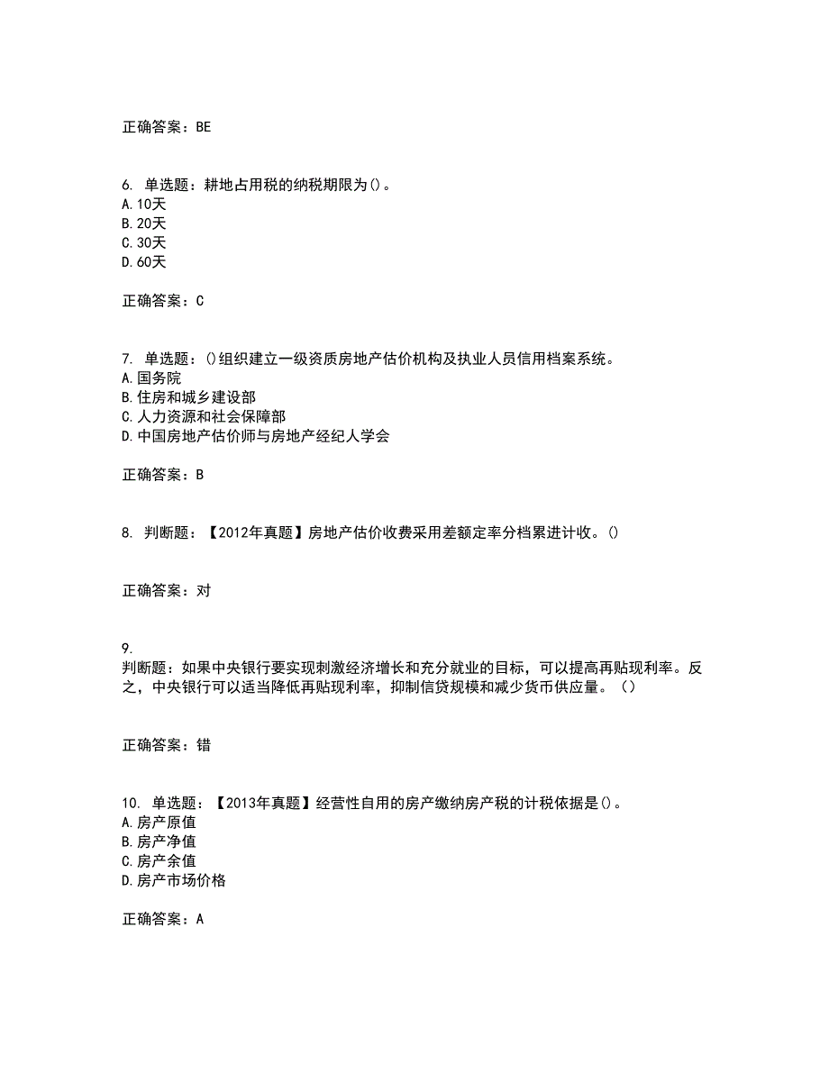 房地产估价师《房地产基本制度与政策》模拟全考点考试模拟卷含答案42_第2页