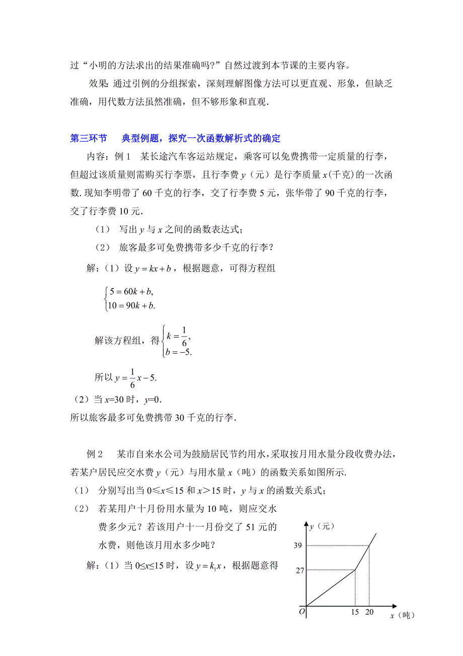 7用二元一次方程组确定一次函数表达式教学设计.doc_第3页