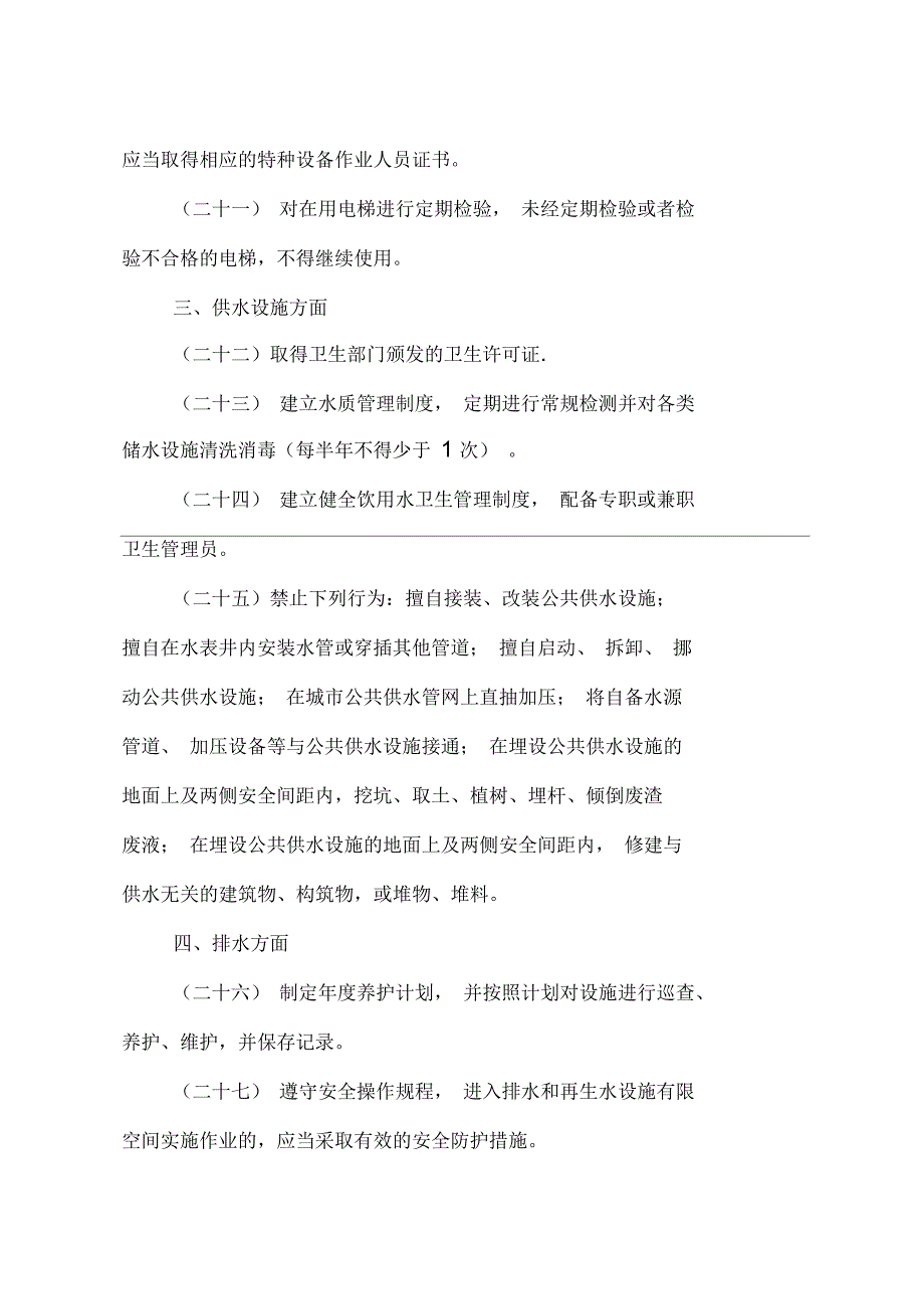 物业行业安全生产隐患排查要点_第3页