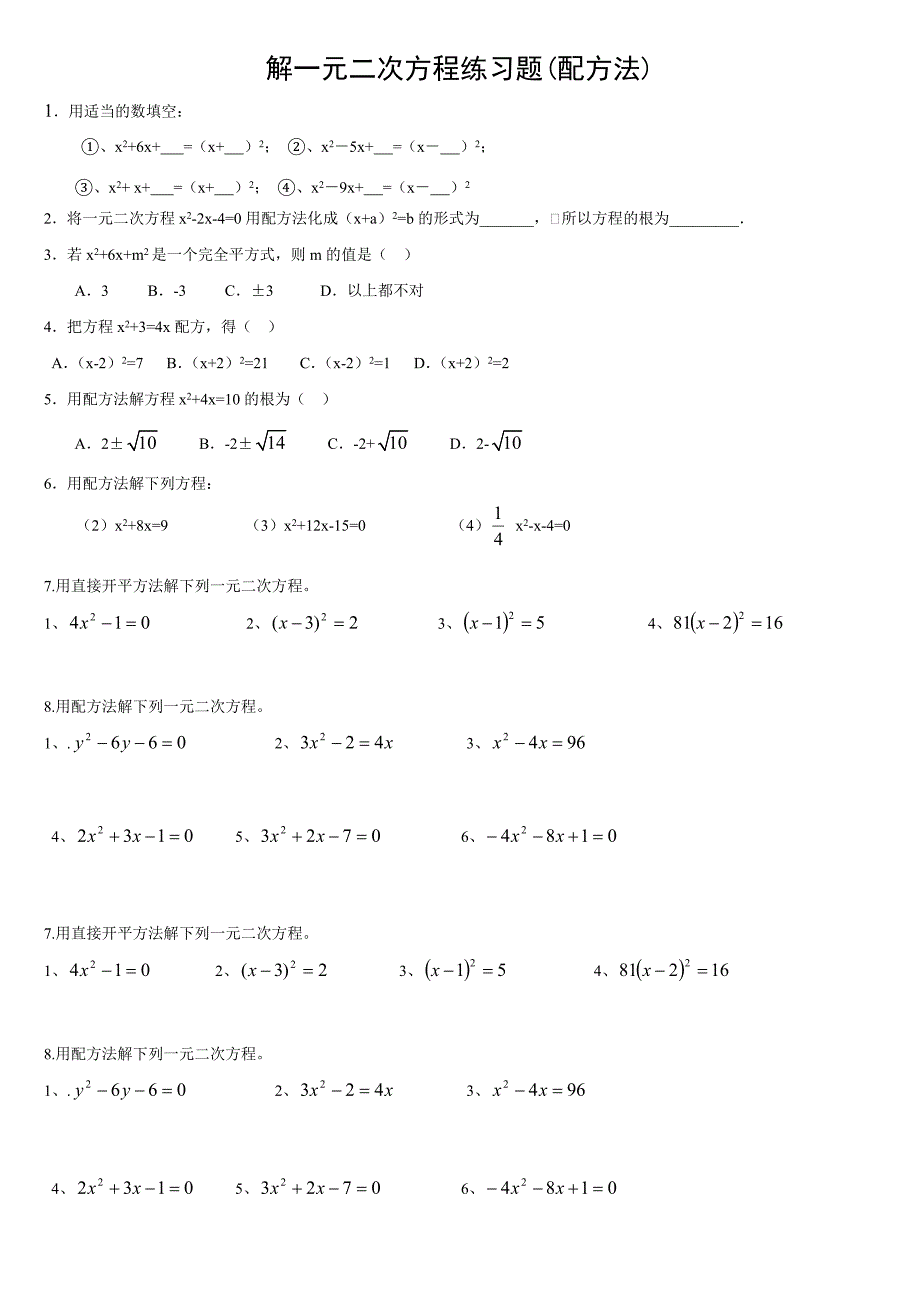 解一元二次方程练习题(配方法)_第1页