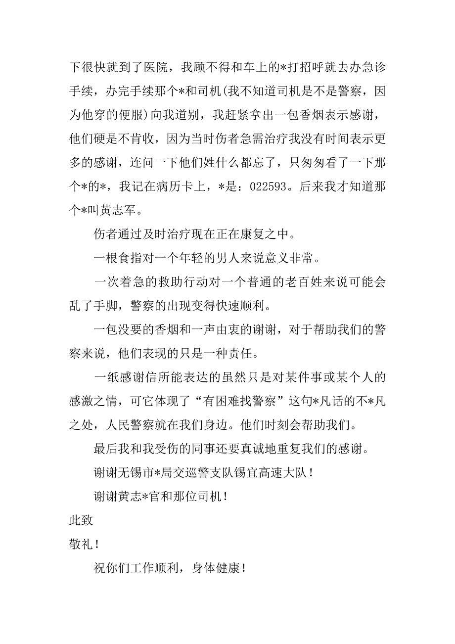 2023年警察感谢信-感谢信,菁选2篇_第4页