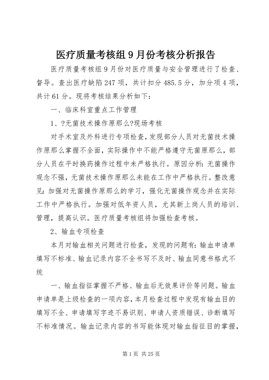 2023年医疗质量考核组月份考核分析报告.docx_第1页