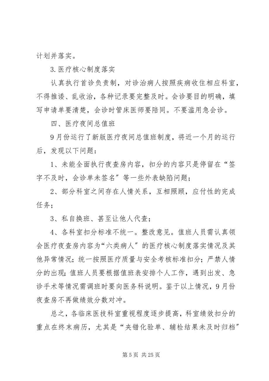 2023年医疗质量考核组月份考核分析报告.docx_第5页