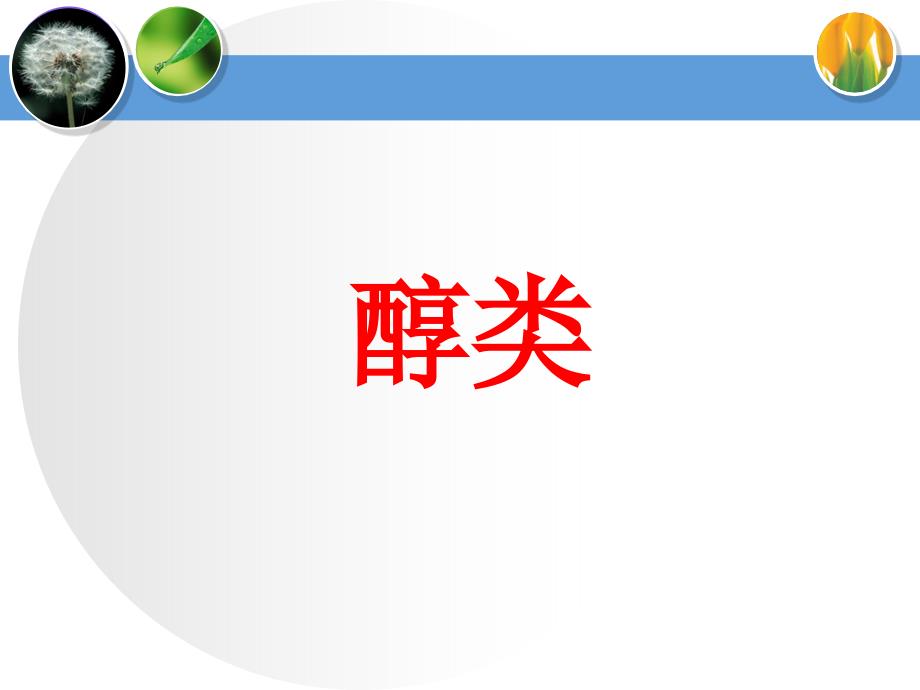 江西省临川区第二中学-学年高中化学同步选修5第一节醇酚——醇类（二）[新课]（共37张）课件_第2页