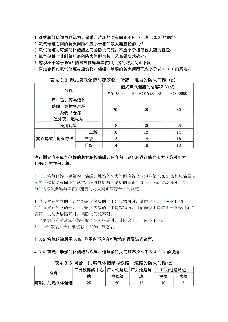 4.3 可燃、助燃气体储罐(区)的防火间距_第2页