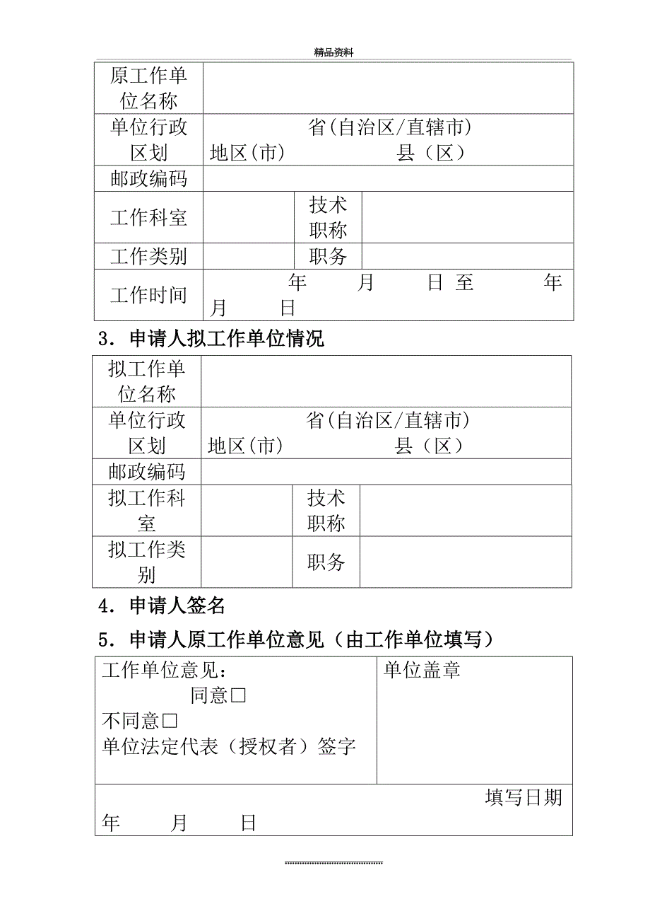 最新3护士变更注册申请审核表_第4页