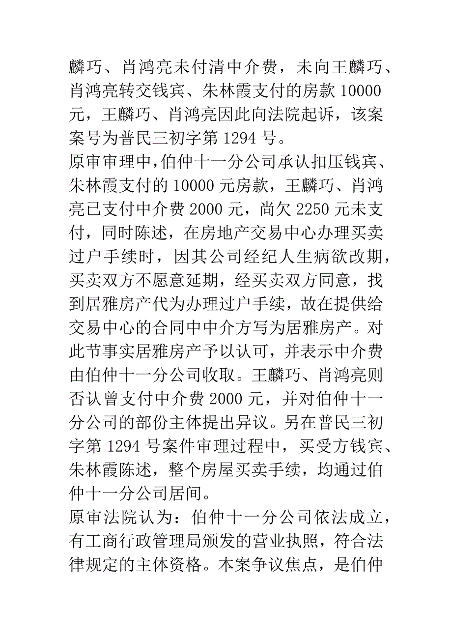 肖鸿亮-王麟巧诉上海伯仲房产经纪有限公司第十一分公司-上海居雅房产置换有限公司买卖合同纠纷案.docx_第4页