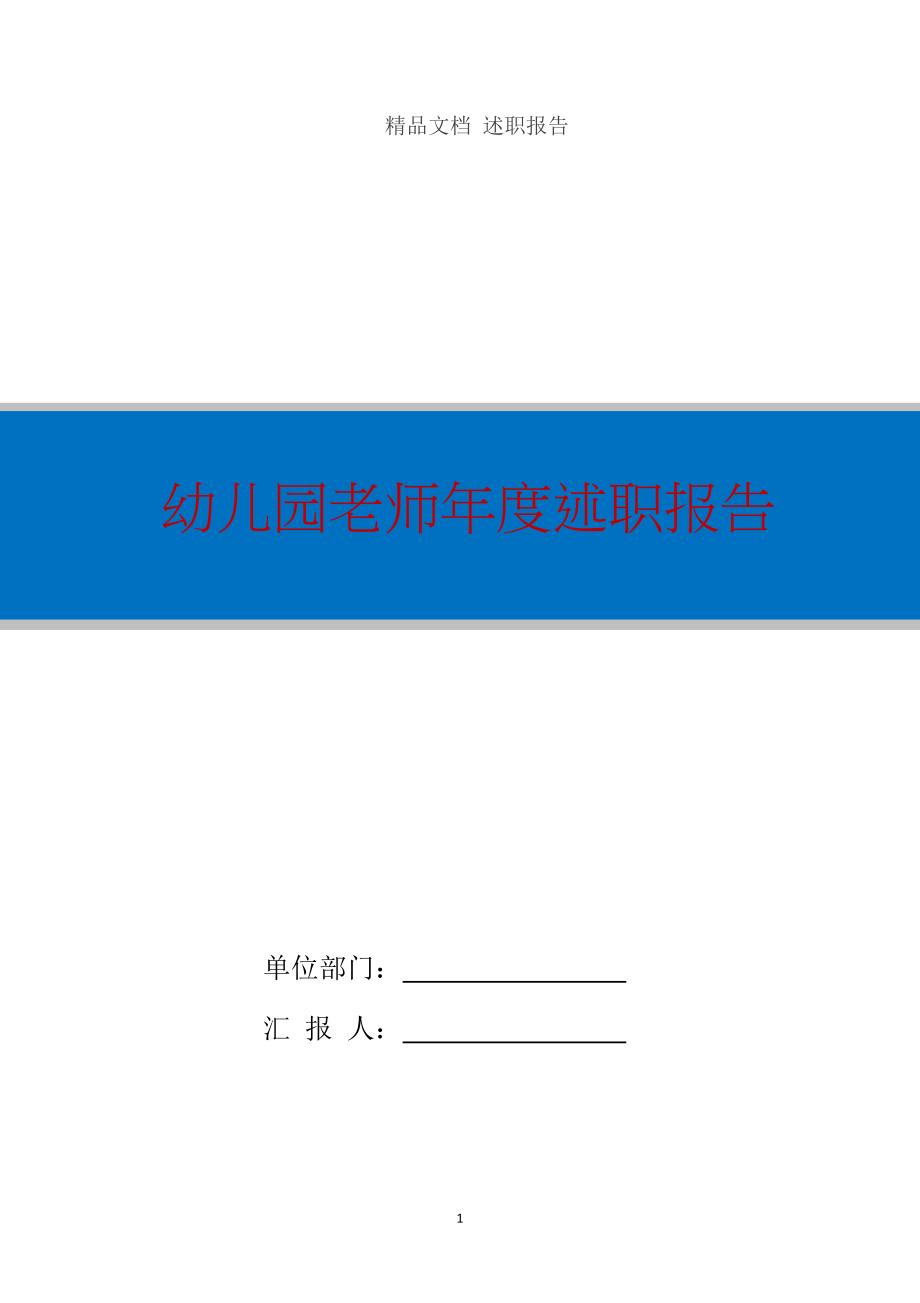 幼儿园老师年度述职报告.docx_第1页