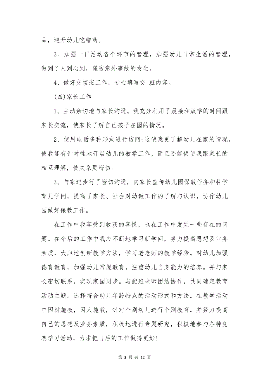 幼儿园老师年度述职报告.docx_第4页