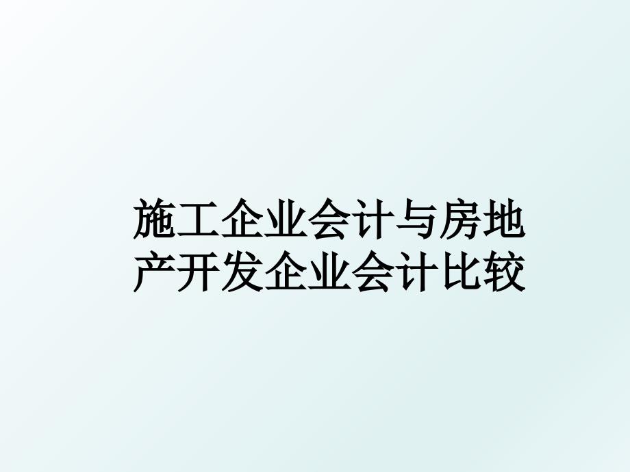 施工企业会计与房地产开发企业会计比较_第1页