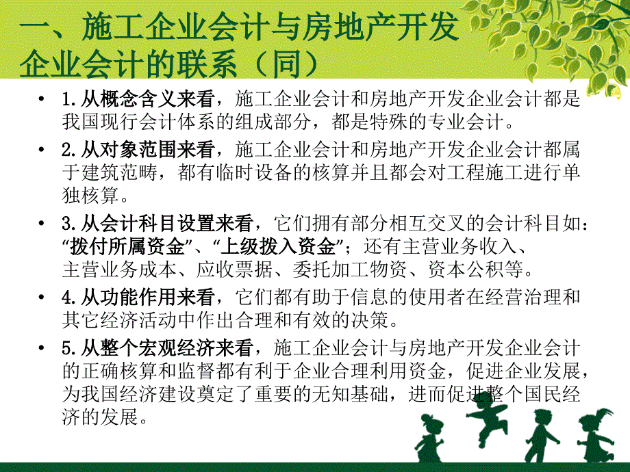 施工企业会计与房地产开发企业会计比较_第3页