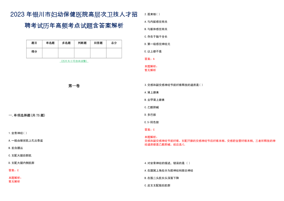 2023年银川市妇幼保健医院高层次卫技人才招聘考试历年高频考点试题含答案解析_0_第1页