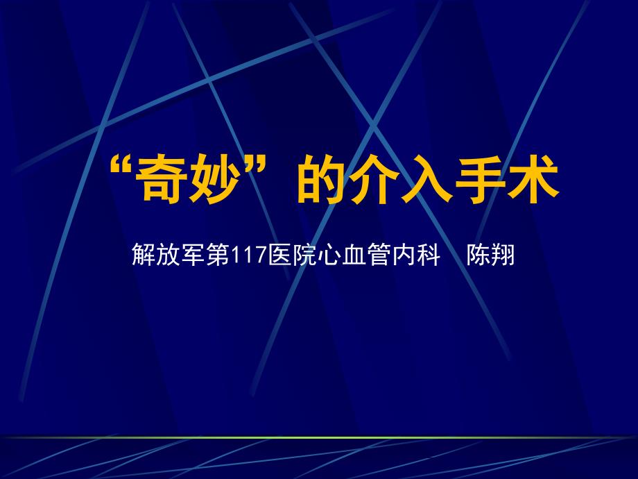 奇妙的介入治疗最终版pp课件_第1页