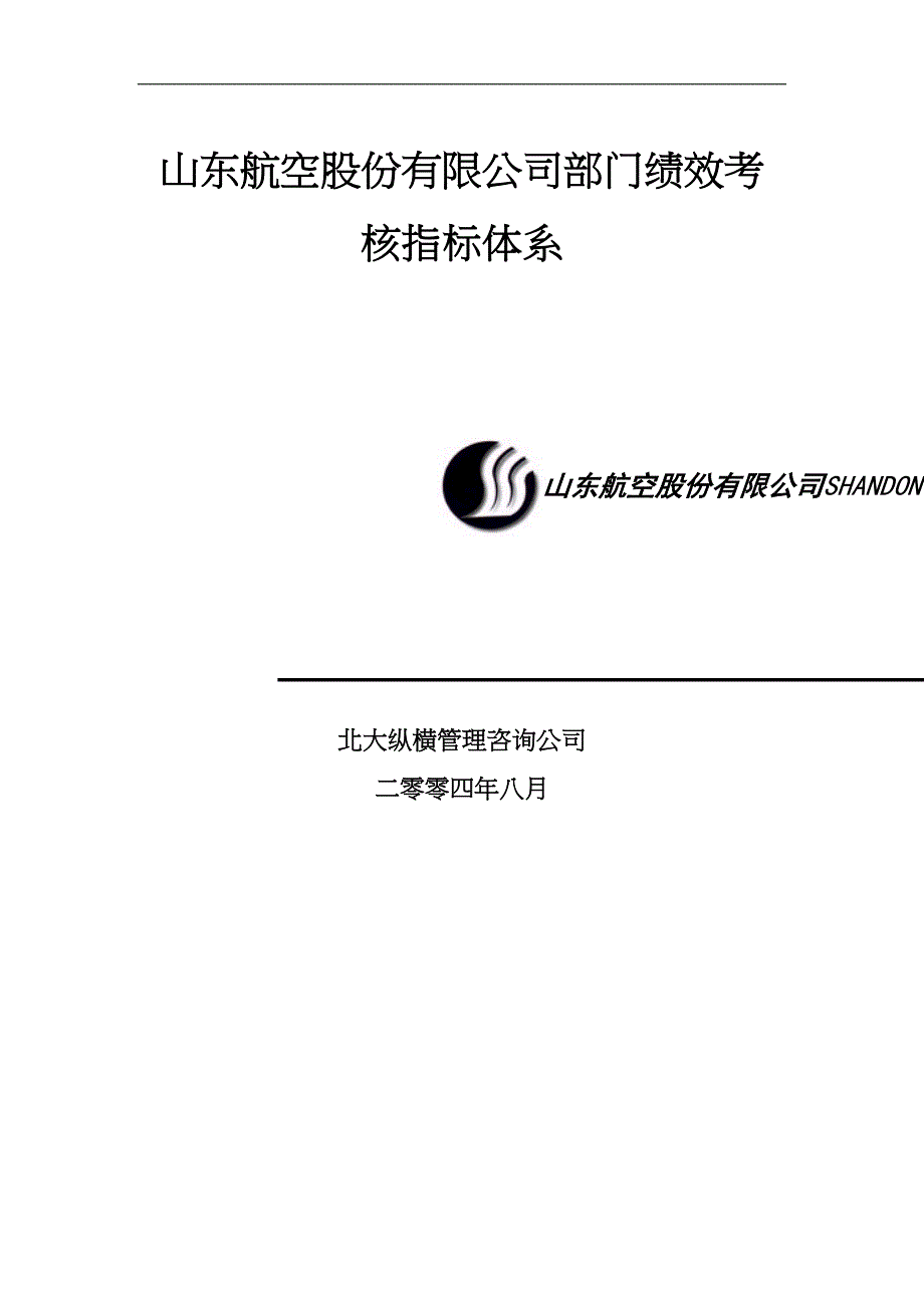 航空公司部门绩效考核指标体系(DOC 49页)_第1页