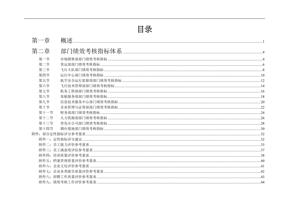 航空公司部门绩效考核指标体系(DOC 49页)_第2页