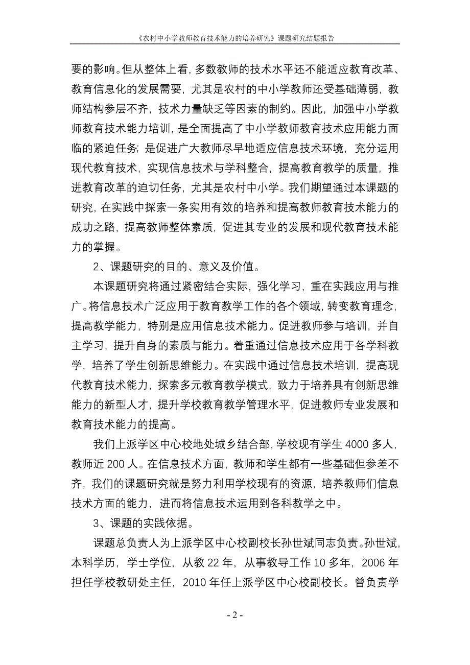 信息课题结题报告.doc_第2页