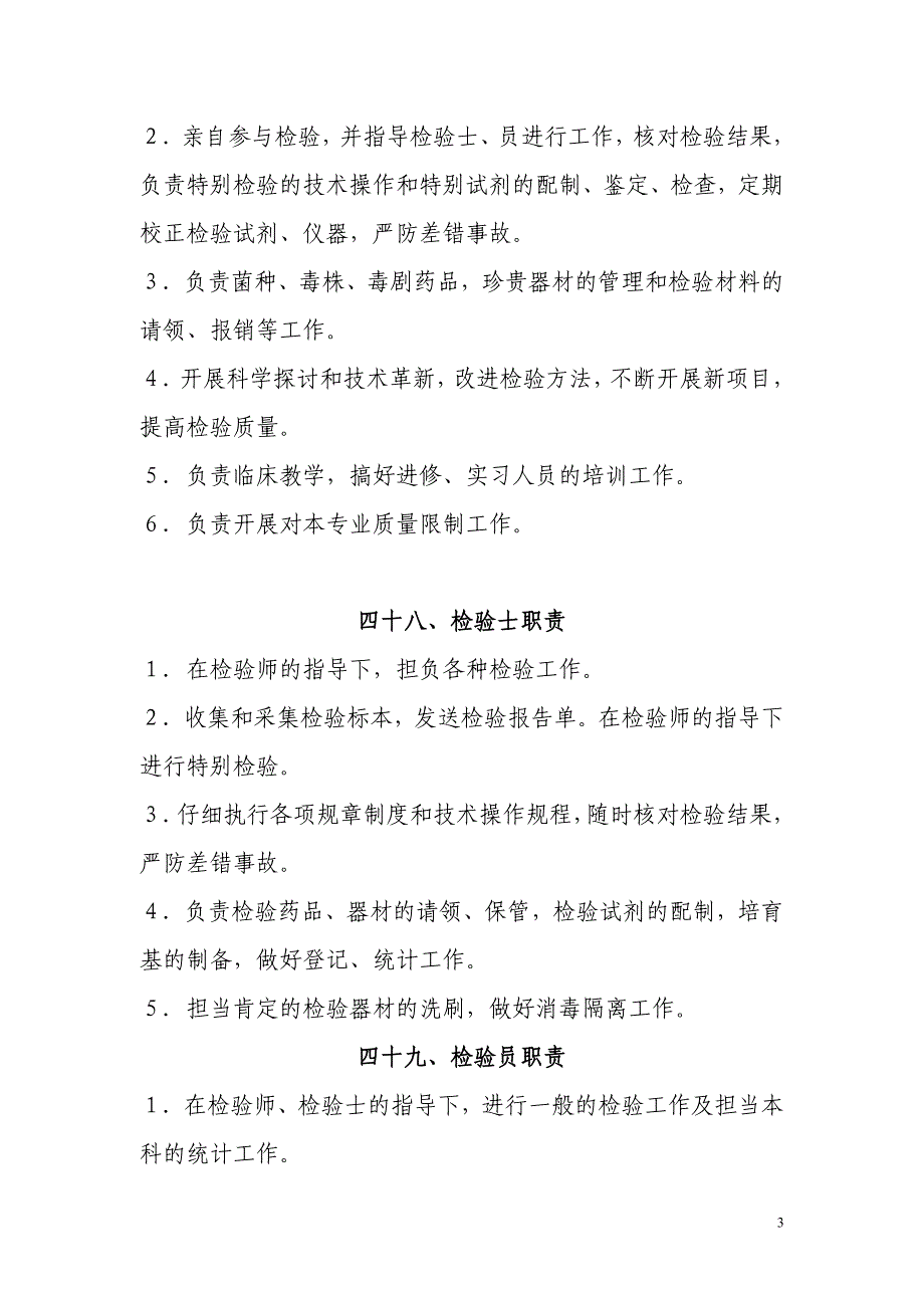 医院各部门岗位职责(医疗器械科、检验科)_第3页