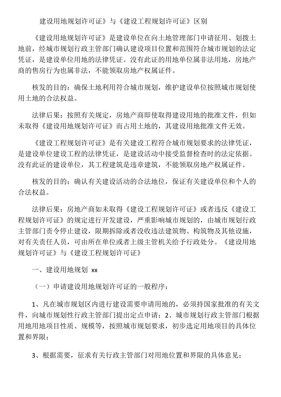 建设用地规划许可证与建设工程规划_第1页