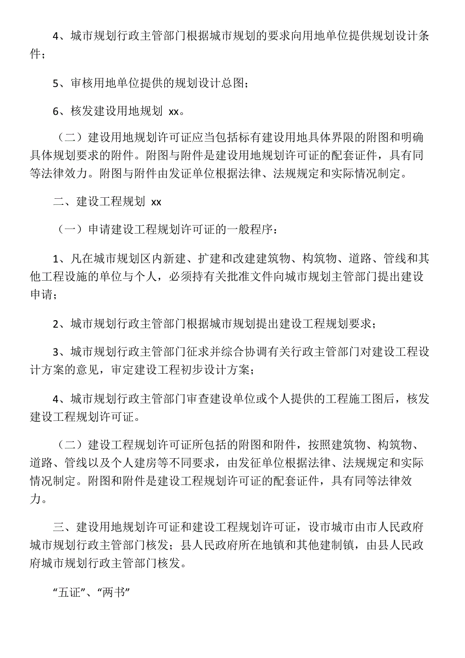 建设用地规划许可证与建设工程规划_第2页